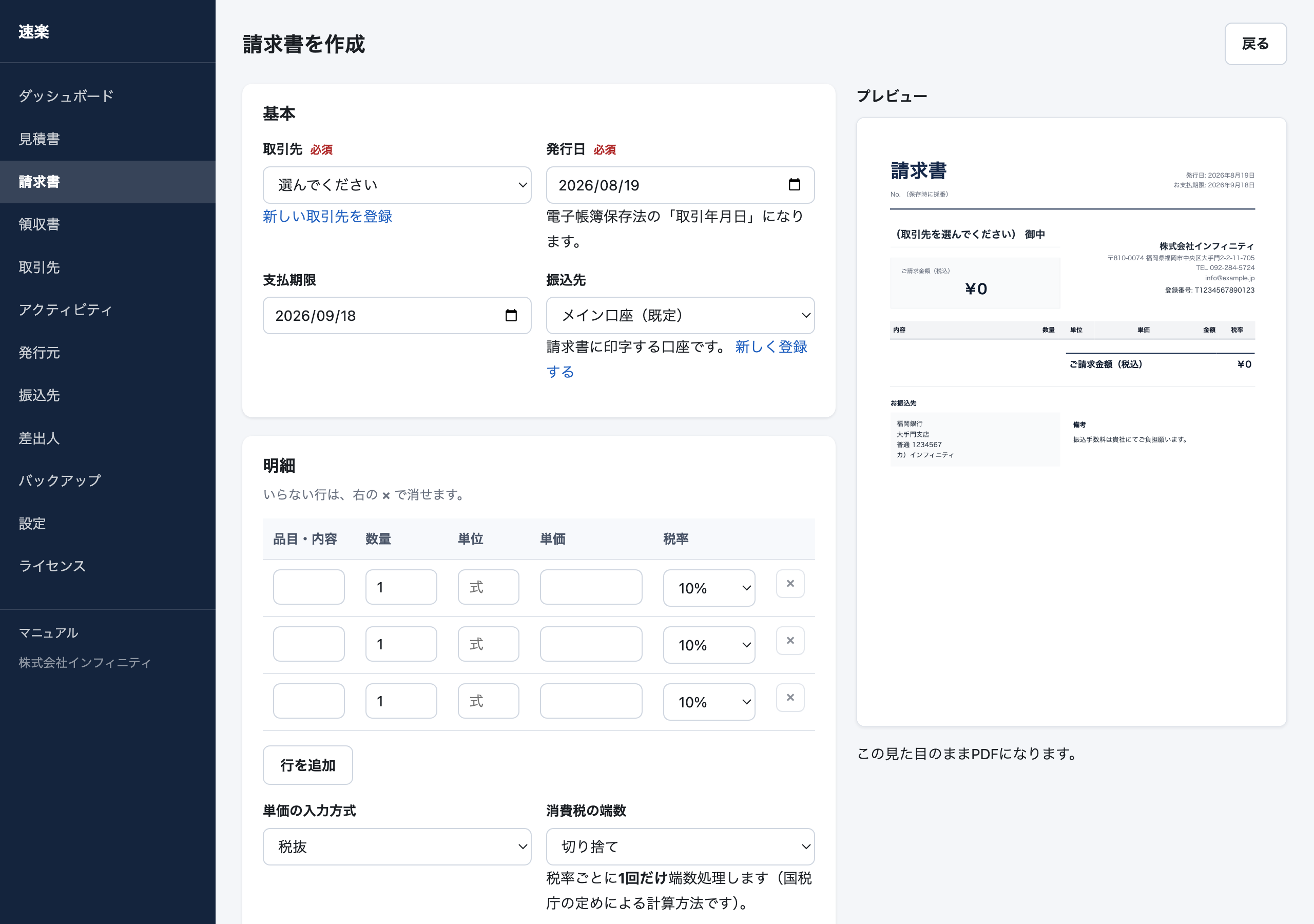 請求書を作成する画面
