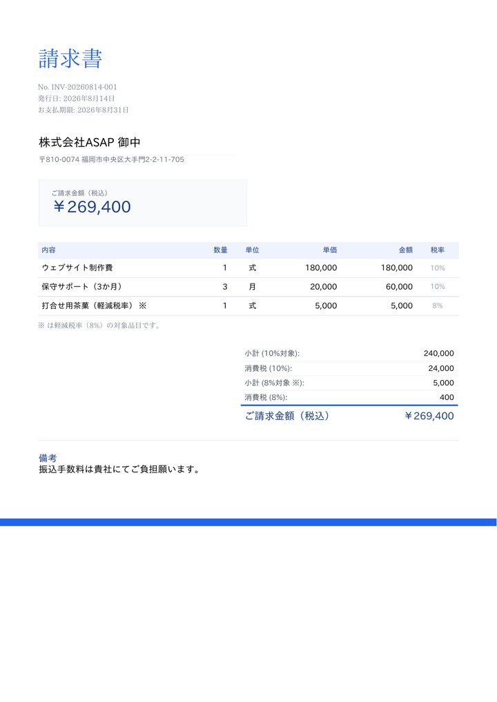 法人向けの請求書