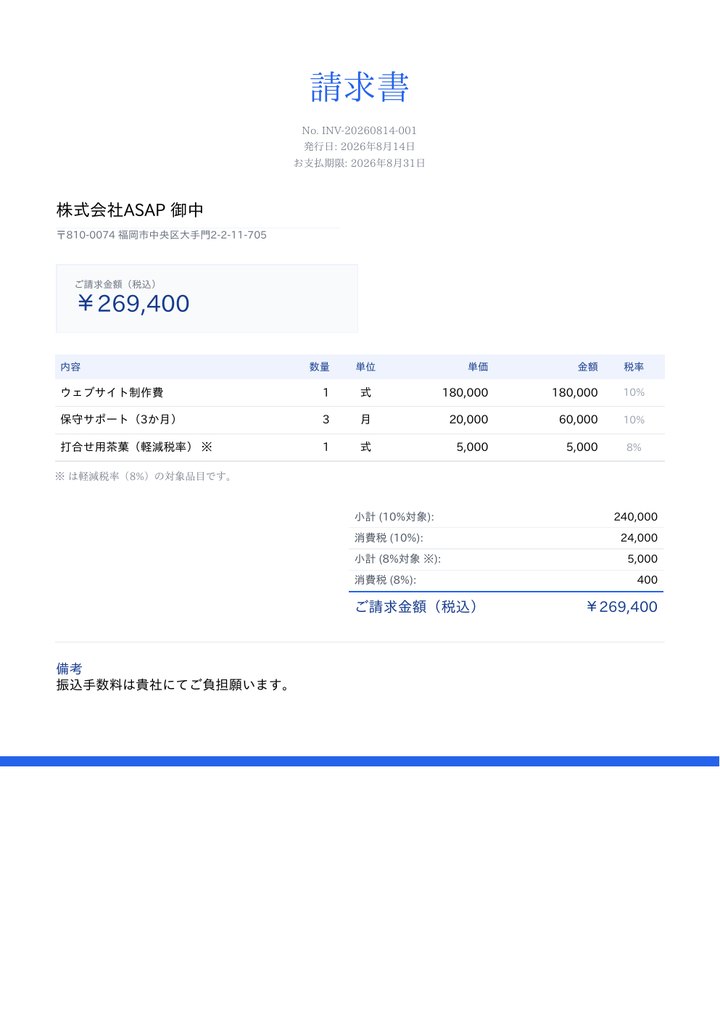 上品な装いの請求書
