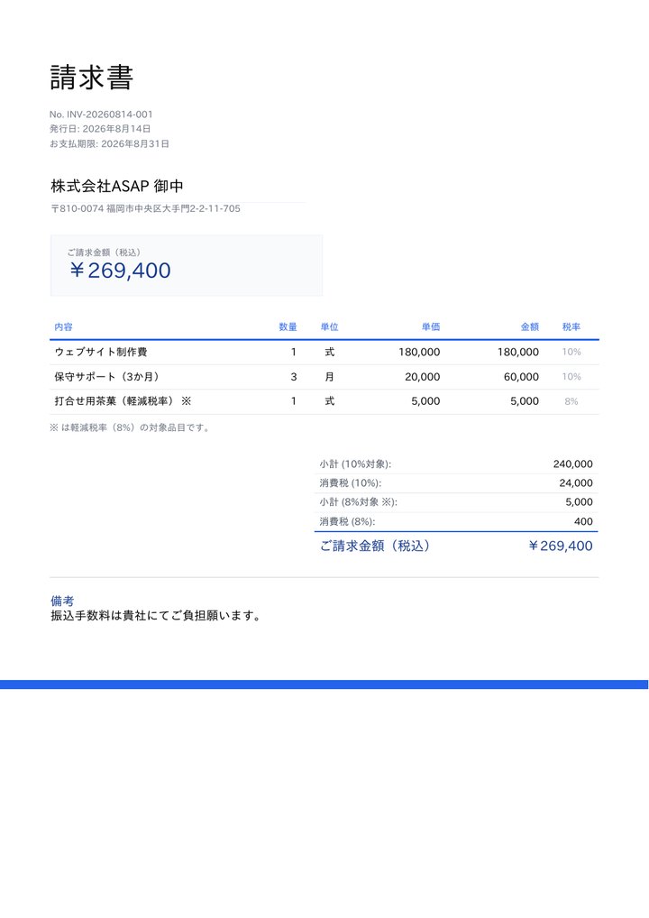 余白を活かした請求書