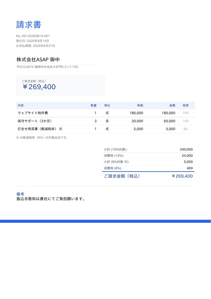 簡素な請求書