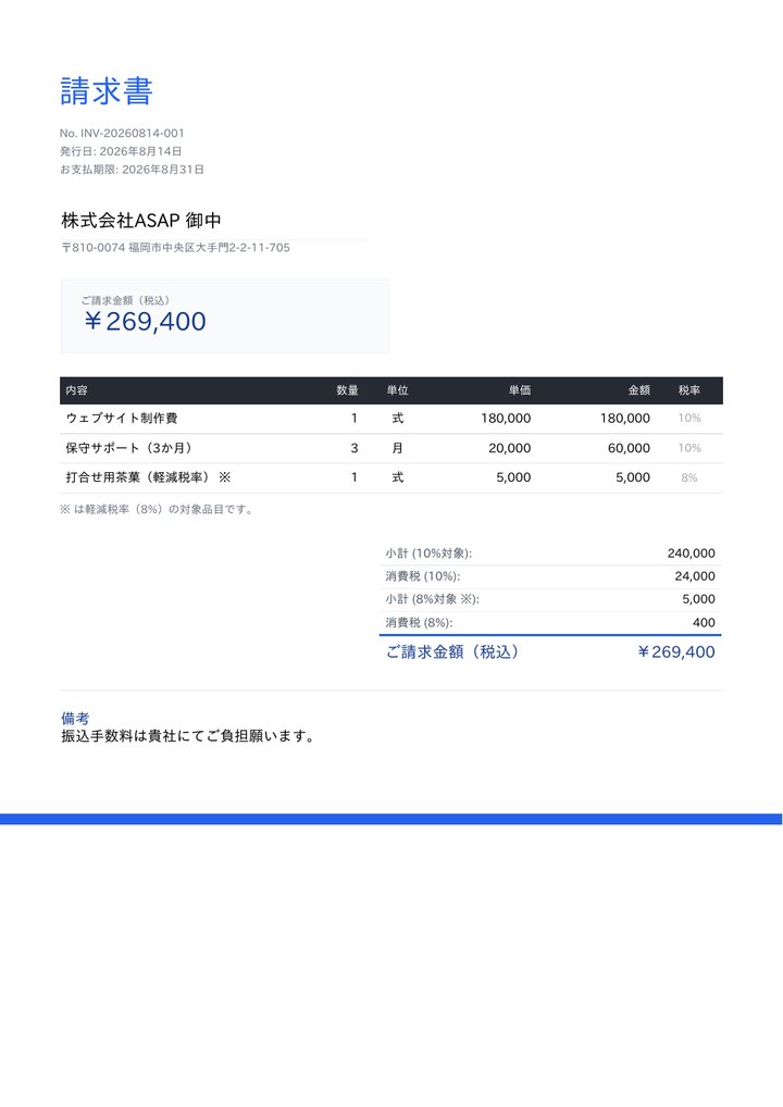 すっきりした請求書
